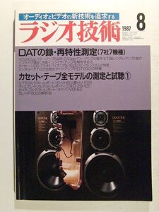 ラジオ技術1987年8月号◆DATの録・再特性測定(7社7機種)/カセットテープ全モデルの測定と試聴