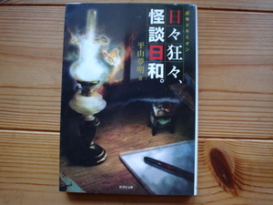 *「超」怖ドキミオン　日々狂々、怪談日和。　平山夢明　竹書房文庫