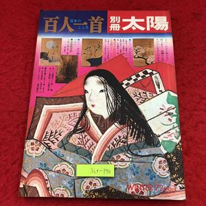 S6f-370 別冊 太陽 百人一首 昭和47年12月1日 発行 平凡社 雑誌 文化 日本絵 古文 評釈 浮世絵 光琳 光悦 探幽 素庵 国芳 小倉 解説 作品集