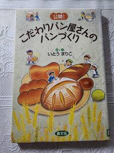 公開　こだわりパン屋さんのパンづくり　製パン/自家製パン/田舎暮らし/パン作りレシピ