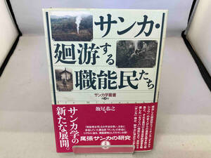 サンカ・廻游する職能民たち 飯尾恭之