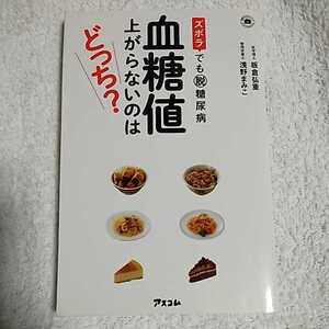 ズボラでも脱糖尿病 血糖値 上がらないのはどっち? (予約の取れないドクターシリーズ) 新書 板倉弘重 浅野まみこ 9784776208426