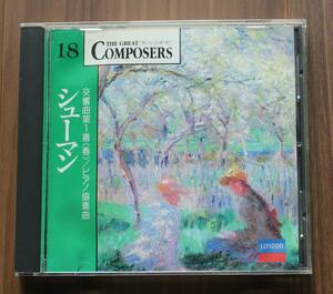中古CD●シューマン:交響曲第1番「春」ビアノ協奏曲 THE GRATE COMPOSER18 グレート・コンポーザー PHILIPS GCP-1018
