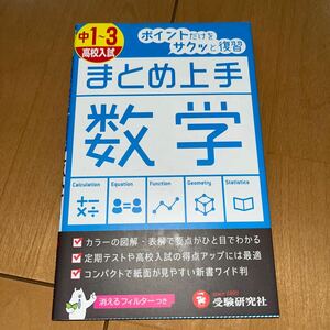 ☆美品☆中１～３高校入試数学 （まとめ上手） 中学教育研究会／編著