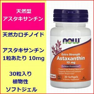 天然型 アスタキサンチン 10mg 高濃度(2.5倍) 30粒 ソフトジェル 天然カロテノイド 眼 抗酸化力 アンチエイジング now Foods