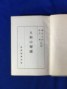 P178サ●「人相の秘鍵」 櫻井大路・高木乗 萬里閣書房 昭和3年再版 秘伝十字面相/黒子・痣・絞理の観方/占い/古書/戦前