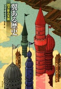 翼ある歴史 図書館島異聞 海外文学セレクション/ソフィア・サマター(著者),市田泉(訳者)