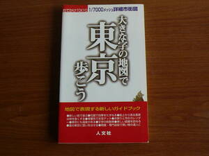 送料185円～ 大きな字の地図で 東京 歩こう　1/7000メッシュ詳細市街図　おでかけTOKYO