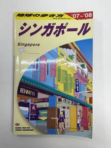 地球の歩き方　シンガポール　2007　2006年平成18年【H95474】