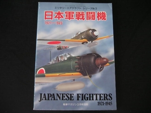 ◆日本軍戦闘機 1921-1945◆ミリタリーエアクラフトシリーズ