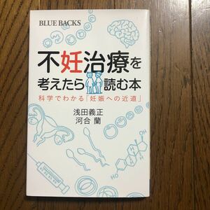 不妊治療を考えたら読む本　科学でわかる「妊娠への近道」浅田義正/河合蘭