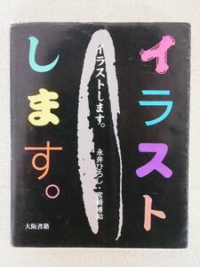 ■本◇大阪書籍☆イラストします。【著者/ 永井ひろし・宮崎博和】■