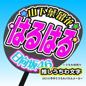 【日向坂46】4期10山下葉留花 手作り応援うちわ文字 推しメン