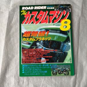 ■ザ・カスタムマシン８■超弩級！カスタムプラネッツ■カスタムマシン一挙紹介■Ｚ・ニンジャ・ＣＢ■1996年