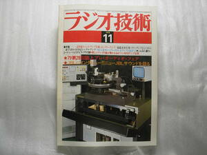 ラジオ技術 1979年11月号　ナカミチ 482/ティアック f-370/赤井 GX-625/オールFET 55Wパワーアンプ製作/アイワ AD-Ｆ66M/マランツ SD-6000