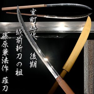 【昊】室町時代後期 越前新刀の祖 藤原兼法作 薙刀 刃渡り53.4cm 刀剣武具[BL50rTs]