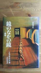 (TB-110)　 鏡のなかの鏡 迷宮（単行本） 　　著作者＝ミヒャエル・エンデ　　発行＝岩波書店