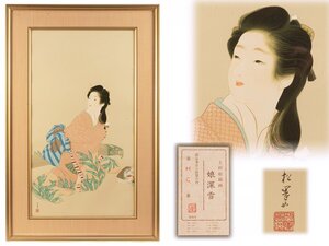 ●上村松園　画　娘深雪　シルク　版画　HC●