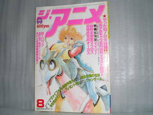 ジ・アニメ「Vol.45 1983年8月号」 表紙・超時空世紀オーガス