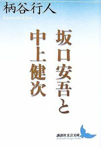 坂口安吾と中上健次 講談社文芸文庫/柄谷行人【著】