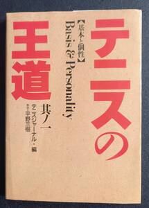 テニスの王道　基本と個性　［中古本］