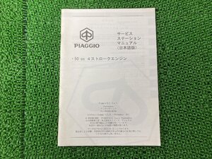 50cc4ストロークエンジン サービスマニュアル ピアジオ 正規 中古 バイク 整備書 PIAGGIO サービスステーションマニュアル 日本語版