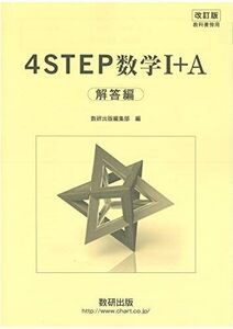 [A11128462]改訂版教科書傍用4STEP数学1+A解答編