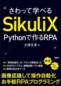 [A11872393]さわって学べるSikuliX Pythonで作るRPA