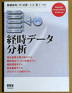 「経時データ分析」 藤越康祝 菅民郎 土方裕子 オーム社 2008年 混合効果分散分析モデル プロファイル分析モデル 成長曲線モデル