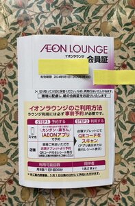 【取引きナビにて番号通知送料無料】AEONラウンジ会員証　男性名義　1枚