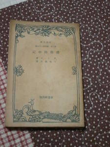 回外文学　ゲーテ　「滞仏陣中記」　改造文庫　昭和15年発行　RK23