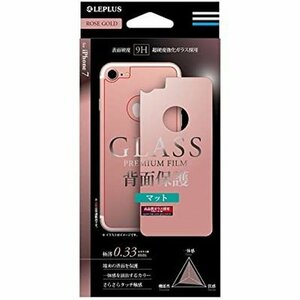 LEPLUS iPhoneSE第2世代 8 7 (4.7インチ) 背面保護ガラスフィルム GLASS PREMIUM FILM ローズゴールド マット 0.33mm LP-I7FGHMRG