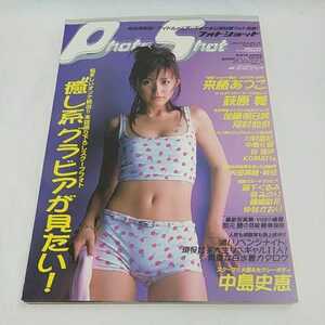 フォトショット Photo Shot 中古本 2000年 8月号 vol.44 長期保管品 来栖あつこ 萩原舞 中島史恵 英知出版