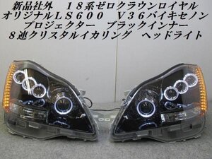 新品１８ゼロクラウンオリジナルＬＳ６００Ｖ３６イカリング　T387