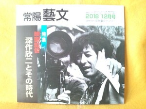 映画監督 深作欣司とその時代 常陽藝文2018年12月号 雑誌 昭和 ふかさくきんじ