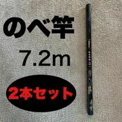 のべ竿　7.2m 　2本セット　超硬　渓流竿　軽量　コンパクト　延べ竿　　24尺