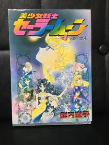 美少女戦士セーラームーン　かぐや姫の恋人　漫画本　竹内直子　古本