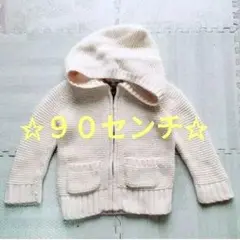 baby GAP ニットアウター ニットカーディガン　フード付き ９０センチ