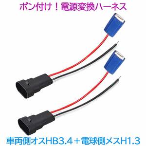 ポン付け！電源変換ハーネス 2本■車両側オス：HB4.HB3兼用＋電球側メス：H1.H3■配線延長コネクター・アダプター■オーダー可能！