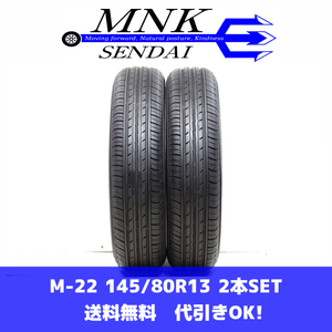 M-22(送料無料/代引きOK)ランクS 中古 美品 145/80R13 ヨコハマ ブルーアースES32 2022年 8.5分山 夏タイヤ 2本 エアーチェック済み♪