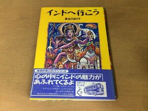 ●P321●インドへ行こう●長谷川まり子●地球好奇心ガイドシリーズ旅行体験記デリーカルカッタ食べ物カレー南インド●スターツ出版●即決