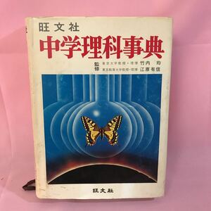 B254 旺文社中学理科事典　中学理科の疑問はこれですべて解決 発行日は画像を参考に　カバー破損ヤケ、シミ汚れ水ヨレ傷み有り