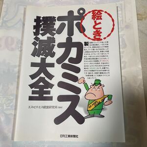 絵とき　ポカミス撲滅大全　エス・ピイ・エス経営研究所監修