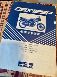 ホンダCBX125F 「販売のてびき」(内部資料・希少品)