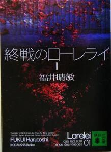 終戦のローレライ(1) 講談社文庫/福井晴敏(著者)