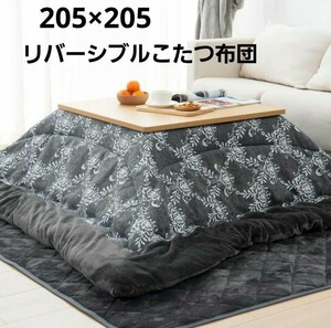 こたつ布団 正方形 大判 単品 205x205cm こたつふとん リバーシブル 正方形 こたつ 洗える