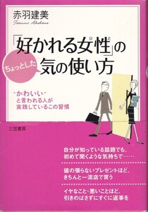 【「好かれる女性」の気の使い方】赤羽建美　三笠書房