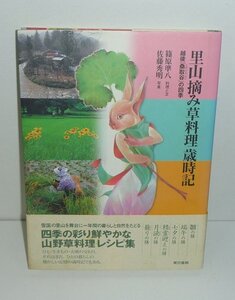 植物：野草2007『里山摘み草料理歳時記 －越後「桑取谷」の四季－』 篠原準八 料理と文