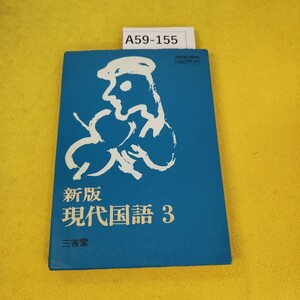 A59-155 新版 現代国語3 現代国語編修委員会編 三省堂 昭和52年3月発行 書き込み多数あり、汚れ傷あり。