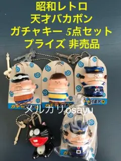 天才バカボン ガチャキー プライズ 非売品 5点セット 昭和レトロ雑貨